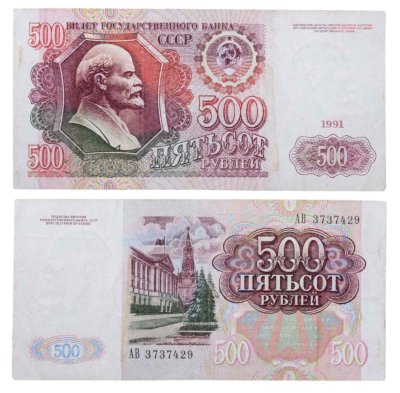 Купить 500 рублей 1991