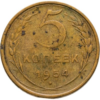 купить 5 копеек 1954