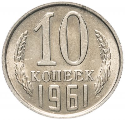 Купить 10 копеек 1961
