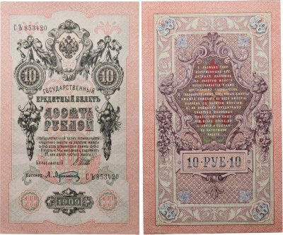 купить 10 рублей 1909 управляющий Шипов, кассир Афанасьев