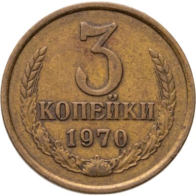 купить 3 копейки 1970
