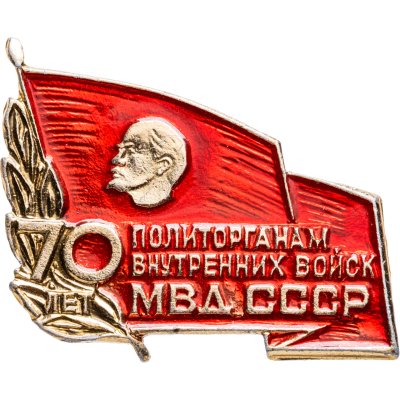купить Значок 70 лет Политорганам Внутренних Войск МВД СССР (Разновидность случайная )
