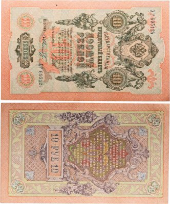 купить 10 рублей 1909 управляющий Шипов, кассир Шмидт