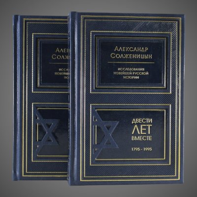 купить Двести лет вместе. Солженицын А.И. (в 2-х томах), кожа (натуральная, цельная); ручная выделка, золотое и блинтовое тиснение, декоративные рамки, дизайнерская бумага форзацев, Российская Федерация, 2010 г.