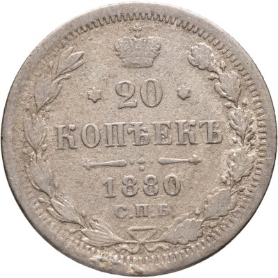 купить 20 копеек 1880 СПБ-НФ