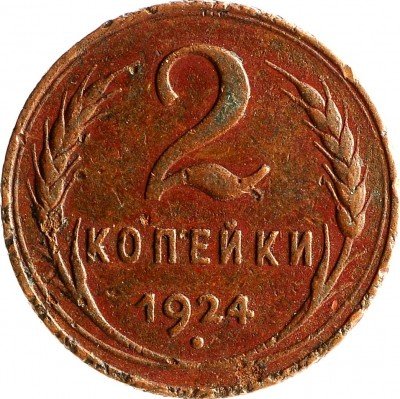 Купить 2 копейки 1924