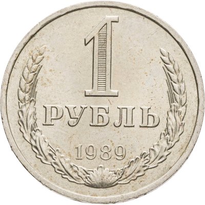 купить 1 рубль 1989