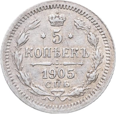 купить 5 копеек 1905 СПБ-АР