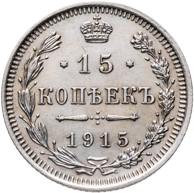 купить 15 копеек 1915 ВС