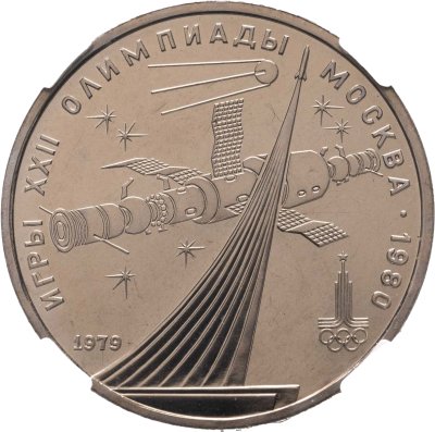 купить 1 рубль 1979 "Олимпиада-80 - обелиск «Покорителям космоса»", улучшенное качество чеканки, в слабе ННР PL 66