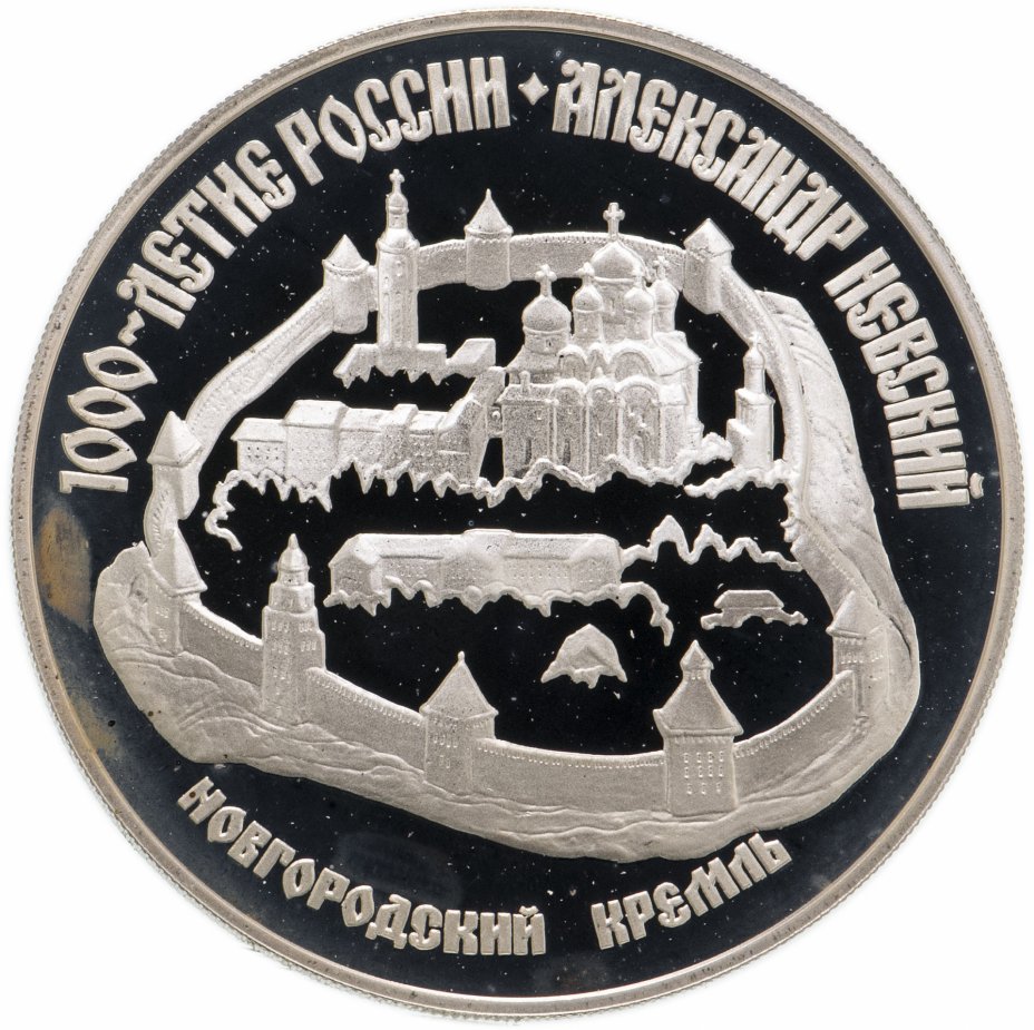 купить 3 рубля 1995 ЛМД Александр Невский Новгородский кремль
