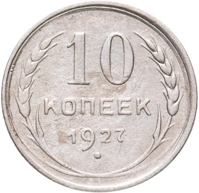 Купить 10 копеек 1927
