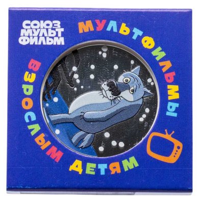 купить Монетовидный жетон 2024 "Мультфильмы взрослы и детям - Жил-был пёс (Союзмультфильм)", ММД, Гознак