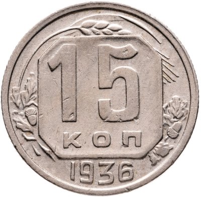 купить 15 копеек 1936