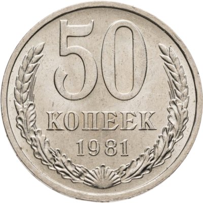 купить 50 копеек 1981