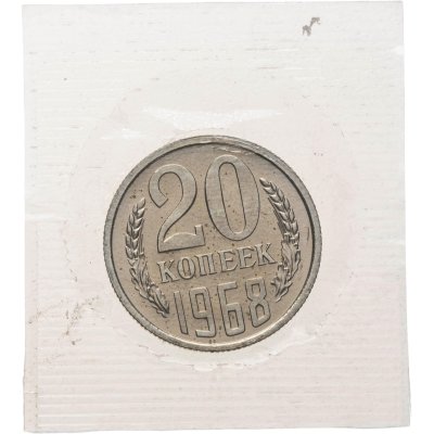 купить 20 копеек 1968 штемпельный блеск