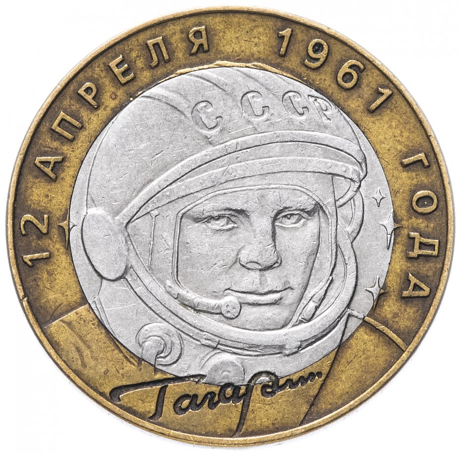 купить 10 рублей 2001 СПМД "40-летие полета Ю.А. Гагарина в космос", из оборота