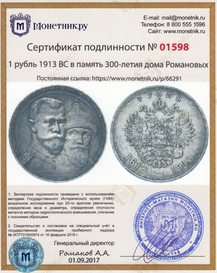 Сертификат подлинности 1 рубль 1913 ВС  в память 300-летия дома Романовых