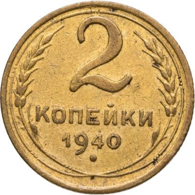 купить 2 копейки 1940