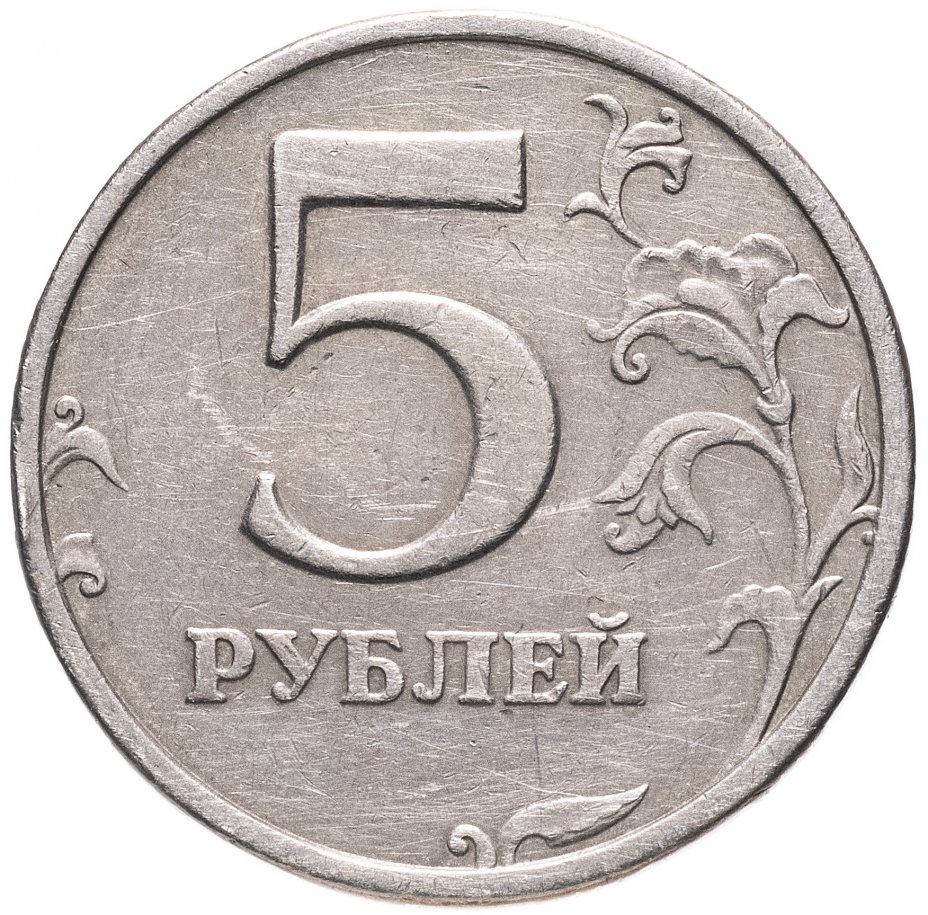 5 Рублей медные. Монетка 5 руб. Монета 5 рублей. 5 Рублей 2003.