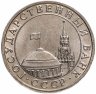 Купить 5 рублей 1991 ММД