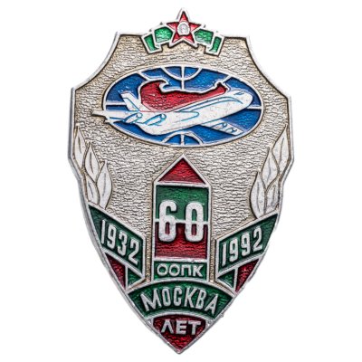 купить Значок 60 лет ООПК ( Отдельный Отряд Пограничного Контроля ) Москва ( Разновидность случайная )