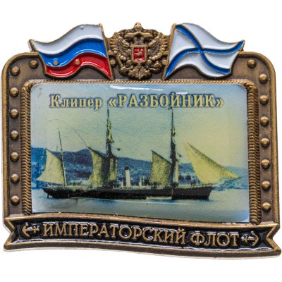купить Знак ВМФ "Разбойник - клипер" Императорский флот