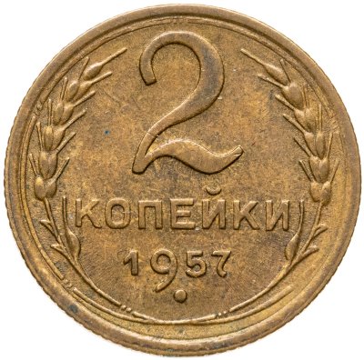 купить 2 копейки 1957