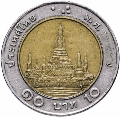 купить Таиланд 10 бат (baht) 1989-2008