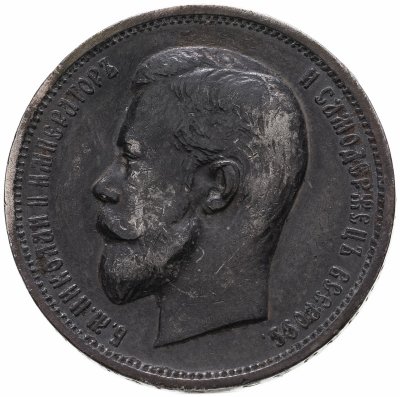 Купить 50 копеек 1911 ЭБ