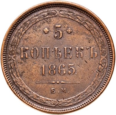 купить 5 копеек 1865 ЕМ