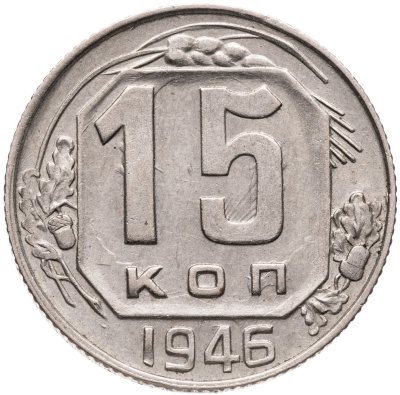 купить 15 копеек 1946