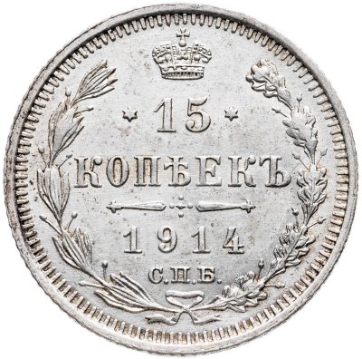 купить 15 копеек 1914 СПБ-ВС