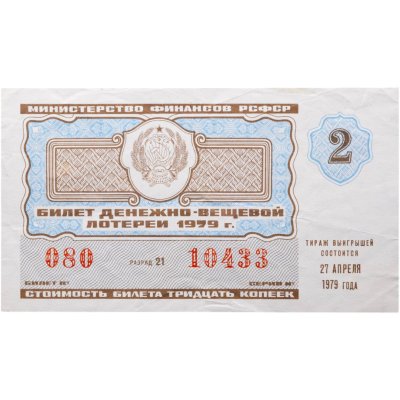 купить Билет Денежно-Вещевой Лотереи 30 копеек 1979 "2 выпуск"