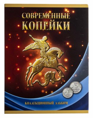 купить Полный набор 1 и 5 копеек 1997-2014 гг. ММД и СПМД (56 монеты) в альбоме "Современные копейки"