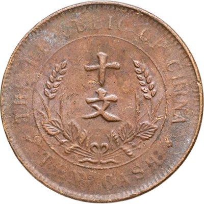 купить Китай 10 кэш 1920