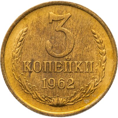 купить 3 копейки 1962