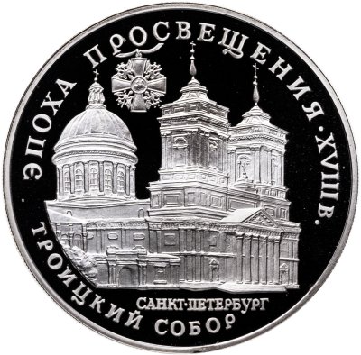 купить 3 рубля 1992 ЛМД Proof "Троицкий собор, Санкт-Петербург - Эпоха просвещения"