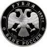 Купить 3 рубля 1992 ЛМД Proof "Троицкий собор, Санкт-Петербург - Эпоха просвещения"