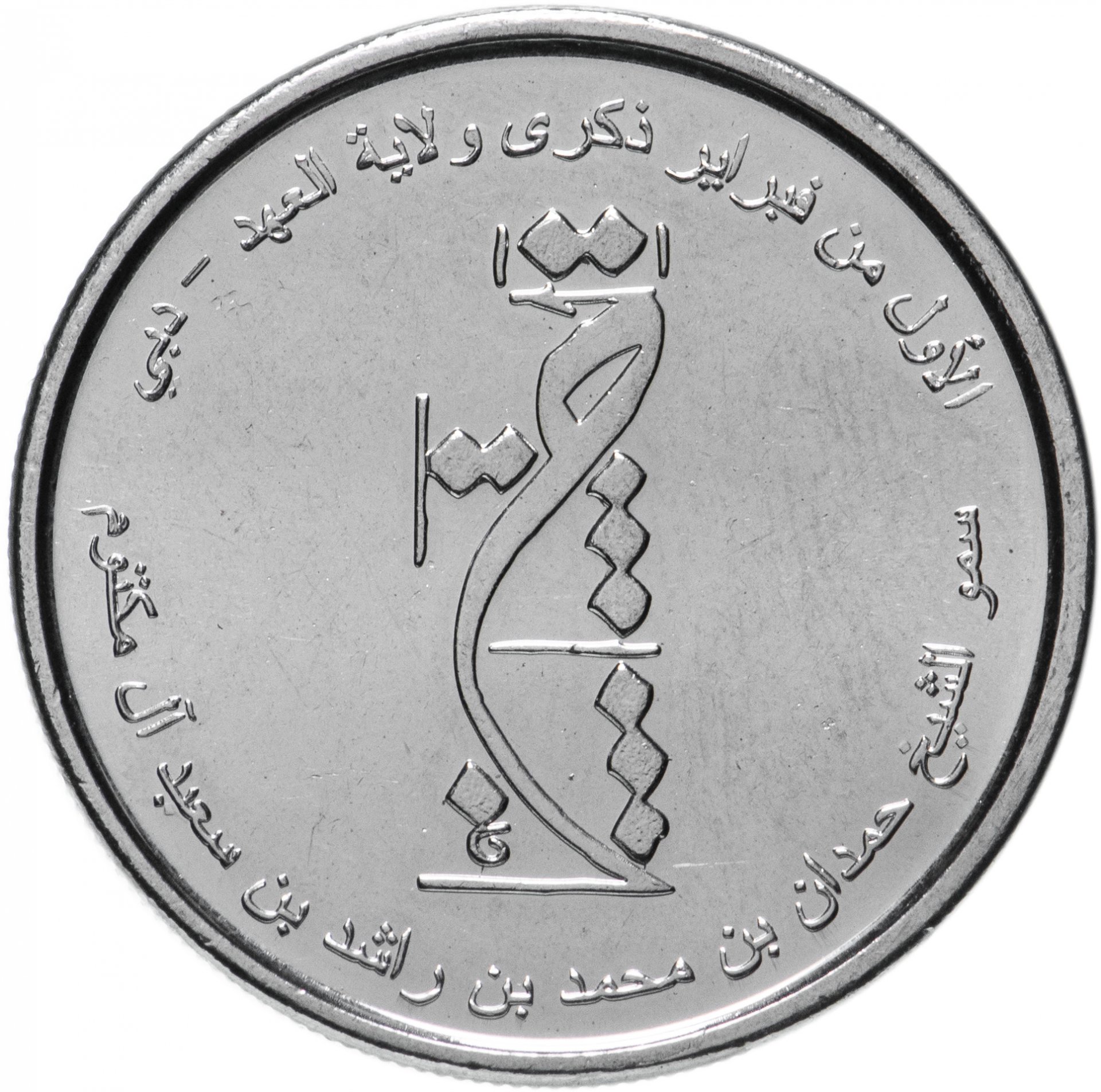 Отношение дирхам. Монета 1 дирхам (ОАЭ) арабские эмираты.. Монеты ОАЭ 1 дирхам. Дирхам арабских Эмиратов номинал. Монеты эмираты 1 дирхам 1995.