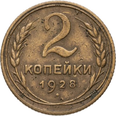 купить 2 копейки 1928