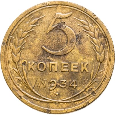 купить 5 копеек 1934