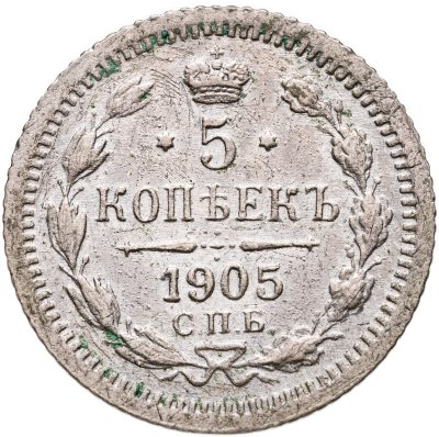 купить 5 копеек 1905 СПБ-АР