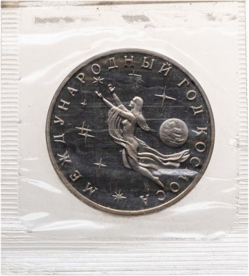 купить 3 рубля 1992 ММД Proof Международный год Космоса в банковской упаковке