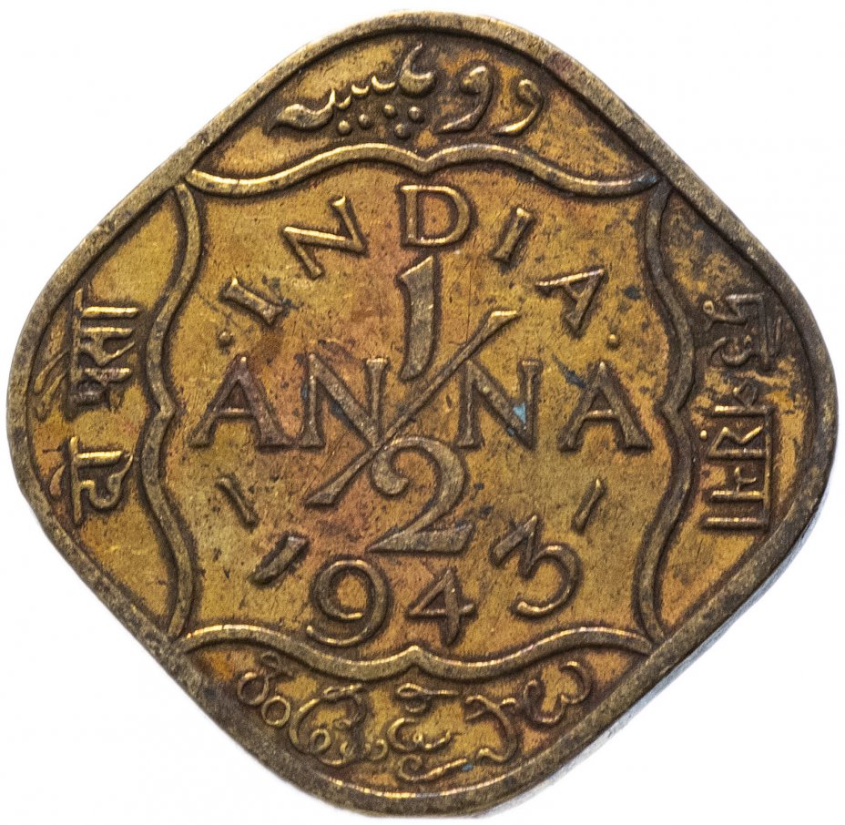 купить Индия (Британская) 1/2 анна (anna) 1942-1945
