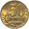 Купить 50 копеек 2004 М