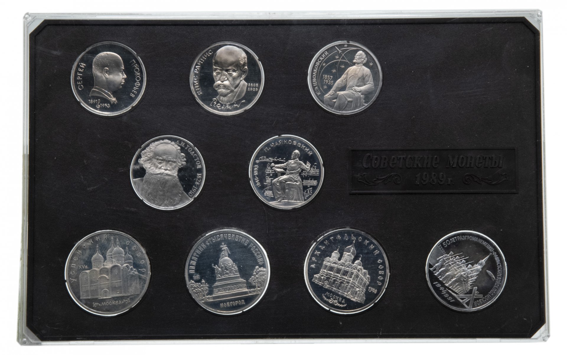 Набор из 9 юбилейных монет СССР 1988-1989 гг. стоимостью 3620 руб.