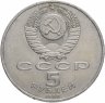 Купить 5 рублей 1990 "Большой дворец в Петродворце"