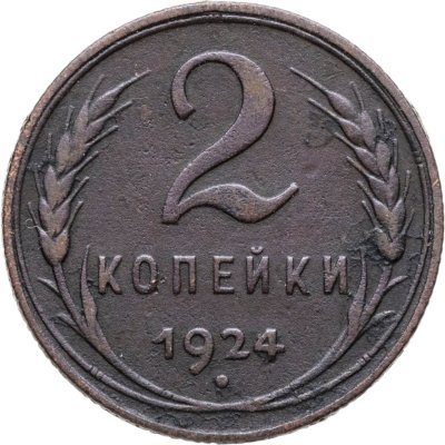 купить 2 копейки 1924