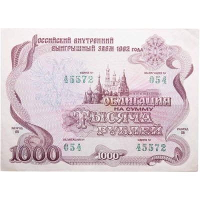 купить Облигация 1000 рублей 1992 Российский внутренний выигрышный заем